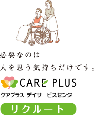 必要なのは人を思う気持ちだけです。-CAREPLUSリクルート-